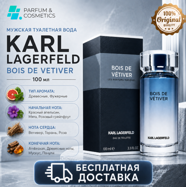 Мужская туалетная вода Karl Lagerfeld Bois De Vetiver, 100 мл